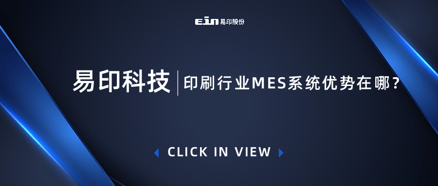 印刷行業(yè)MES系統(tǒng)優(yōu)勢在哪,？