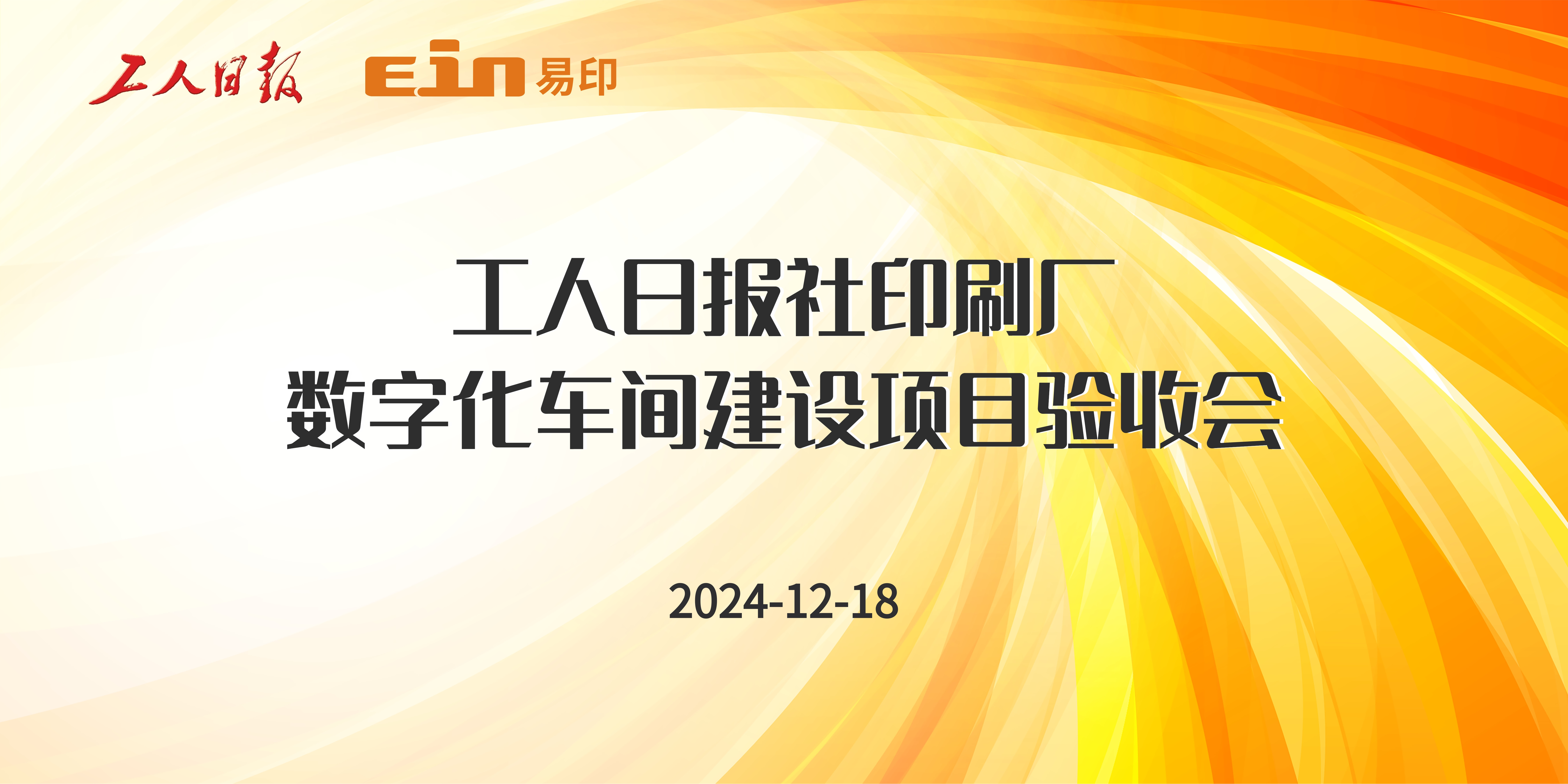 工人日報社印刷廠&易印科技丨印刷ERP管理系統(tǒng)驗收成功,，開啟智能印刷新篇章